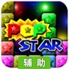 消灭星星辅助工具