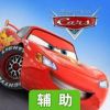 赛车总动员辅助工具