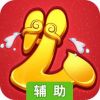 么么咒辅助工具