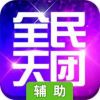 全民天团辅助工具
