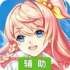 你来嘛英雄（时光之门）辅助工具