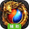 烈火神将辅助工具