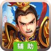 铁血三国OL新辅助工具