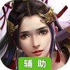 铸剑（剑决天下）辅助工具