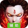 幻灵修仙传辅助工具