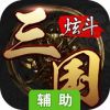 炫斗三国辅助工具
