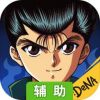 幽游白书 武术会辅助工具