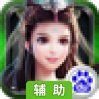 修仙奇缘辅助工具