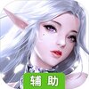 幻想圣域（轮回之城）辅助工具