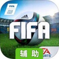 EA SPORTS FIFA辅助工具