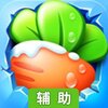 保卫萝卜2：极地冒险辅助工具