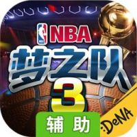 NBA梦之队3辅助工具