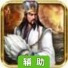 三国英雄传辅助工具