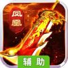 凤凰无双辅助工具