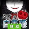 黑暗童话：失忆的白雪公主逃脱辅助工具