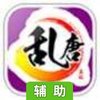 乱唐OL辅助工具