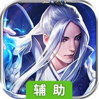 剑笑九州（新）辅助工具