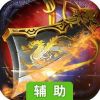 战无不胜辅助工具