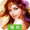 御仙缘（百世轮回）辅助工具
