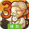 昭和杂货店物语3辅助工具