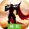 龙骑战歌辅助工具