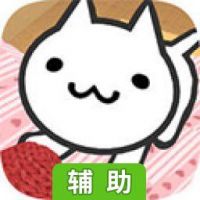 美绪家的小猫辅助工具