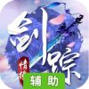 剑踪情缘辅助工具