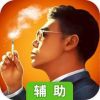 中国小伙伴辅助工具