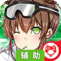 雷霆战姬辅助工具