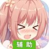 女装妹妹从没少过麻烦辅助工具