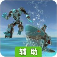 机器鲨辅助工具