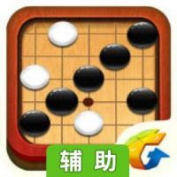QQ五子棋辅助工具