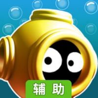 潜水奇兵辅助工具