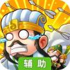 霸战三国辅助工具