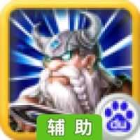 神之兵团辅助工具