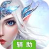 蓝魔辅助工具