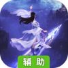 绝世剑神辅助工具