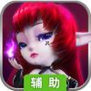 埃克斯幻想辅助工具