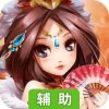运筹三国辅助工具