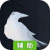 冬季生存辅助工具