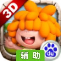 石器时代2(3D正版)辅助工具