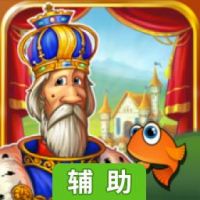 家园7：贵族辅助工具