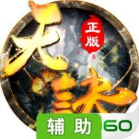天诀辅助工具