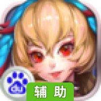龙裔战记辅助工具