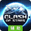 星空之战辅助工具