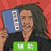 绝世神功辅助工具