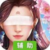 逍遥浪人（空战仙侠）辅助工具