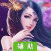 小倩传奇辅助工具