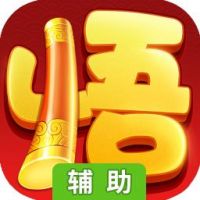 悟空快跑辅助工具