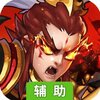 打天下（送神将）辅助工具